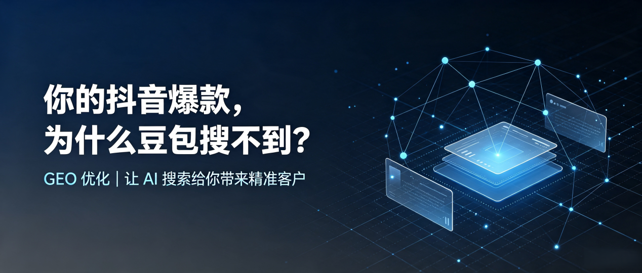 你的抖音爆款，为什么豆包搜不到？读懂 GEO，抢占鄄城县 AI 搜索新流量